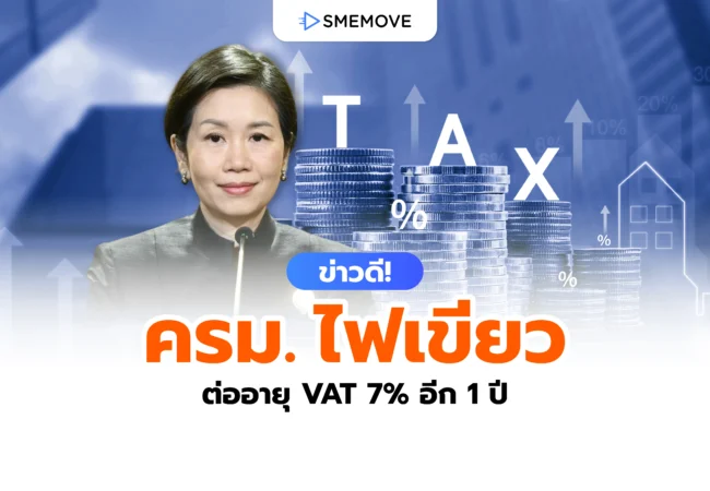 ข่าวดี! ครม.ไฟเขียว ต่ออายุ VAT 7% ไปอีก 1 ปี ถึง 30 ก.ย. 2570