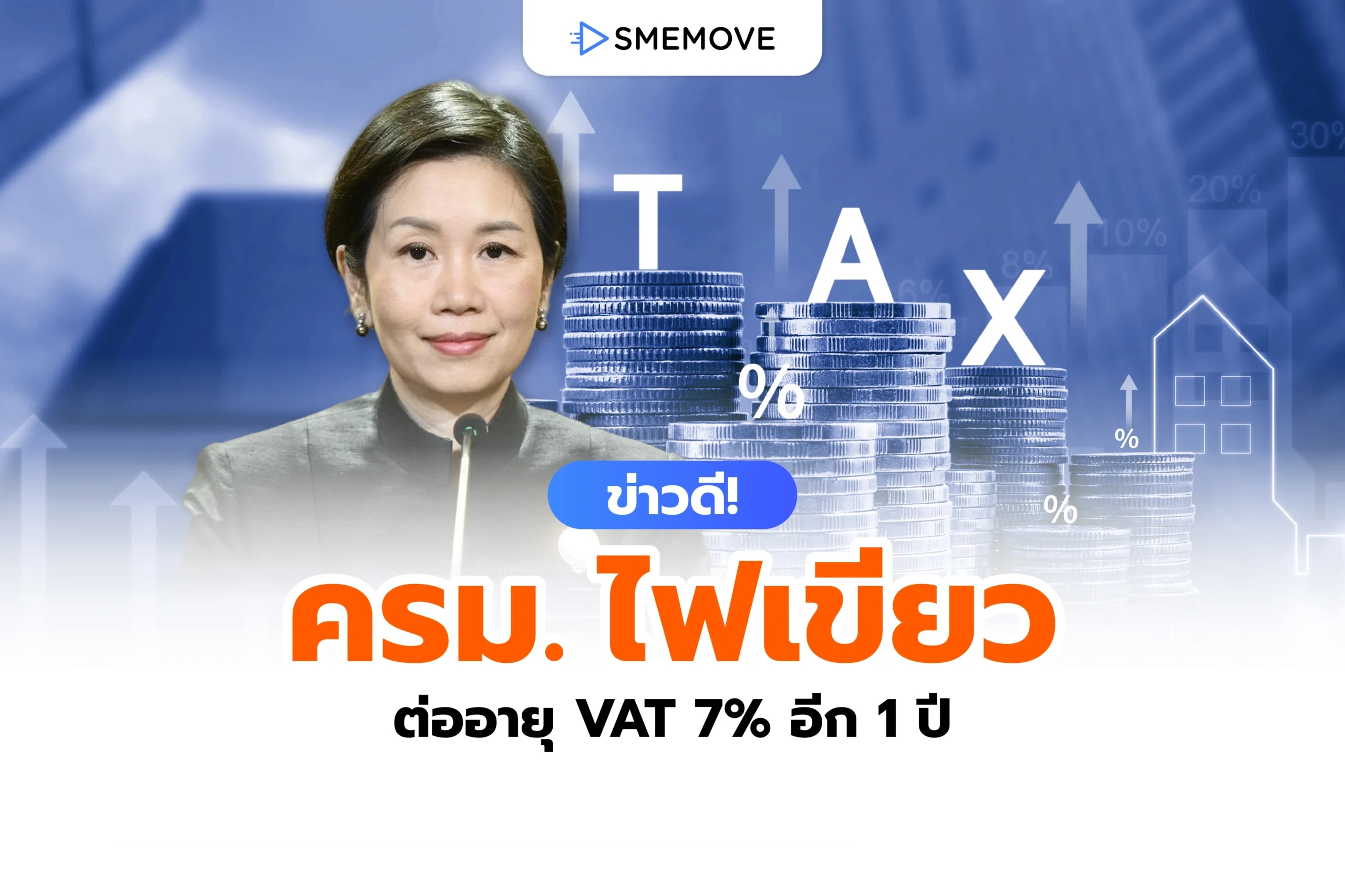 ข่าวดี! ครม.ไฟเขียว ต่ออายุ VAT 7% ไปอีก 1 ปี ถึง 30 ก.ย. 2570