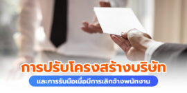 การปรับโครงสร้างบริษัท และการรับมือเมื่อมีการเลิกจ้างพนักงาน