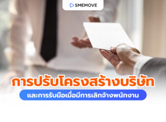 การปรับโครงสร้างบริษัท และการรับมือเมื่อมีการเลิกจ้างพนักงาน