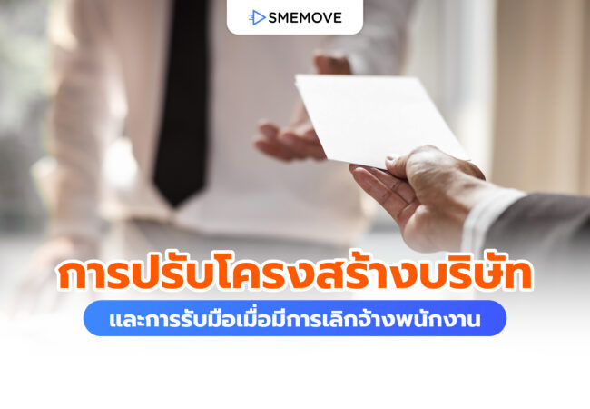 การปรับโครงสร้างบริษัท และการรับมือเมื่อมีการเลิกจ้างพนักงาน