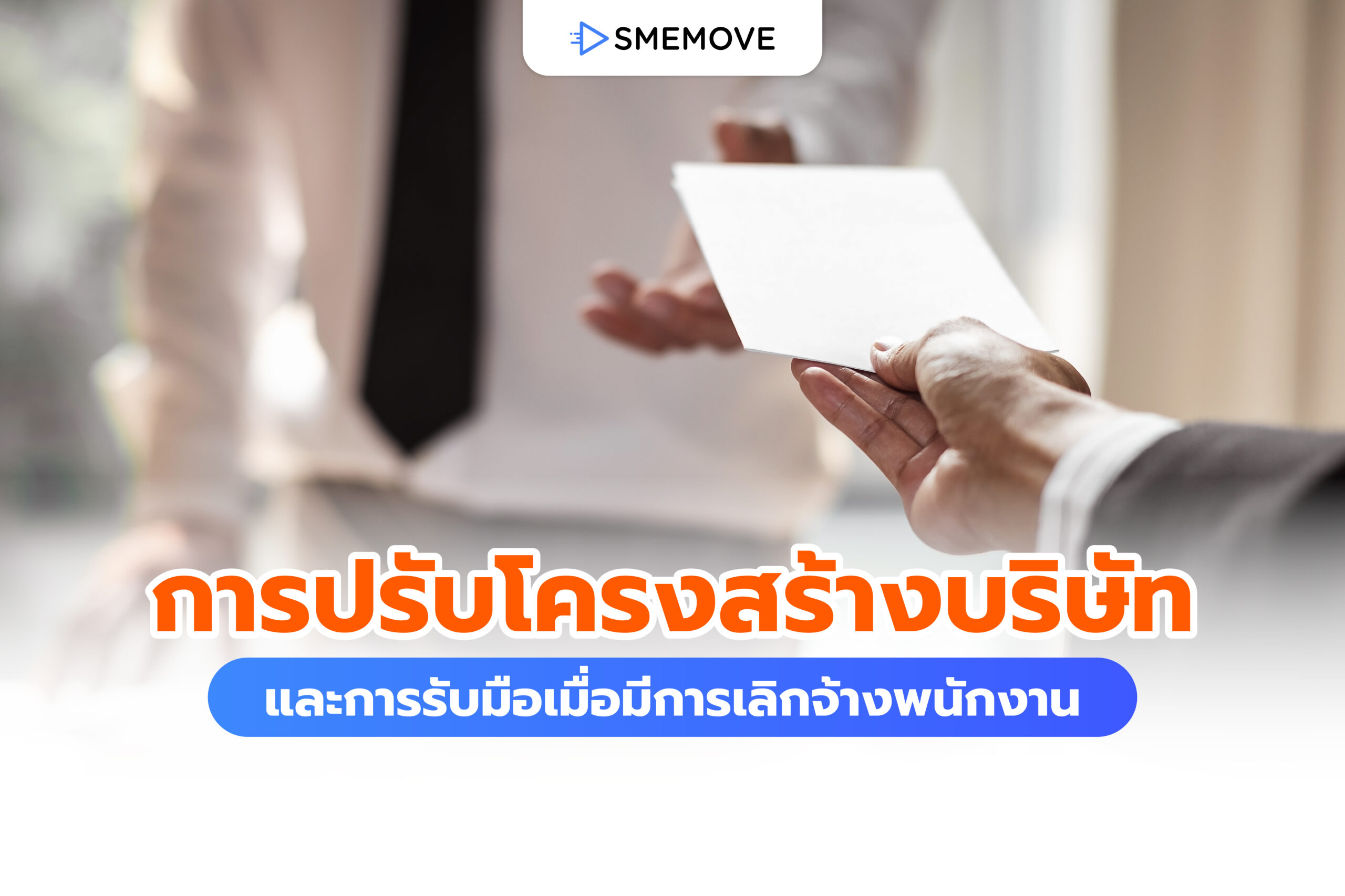 การปรับโครงสร้างบริษัท และการรับมือเมื่อมีการเลิกจ้างพนักงาน