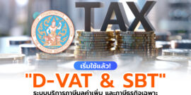 เริ่มใช้แล้วนะรู้ยัง? D-VAT & SBT ระบบจัดการภาษีจากกรมสรรพากร