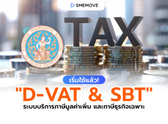 เริ่มใช้แล้วนะรู้ยัง? D-VAT & SBT ระบบจัดการภาษีจากกรมสรรพากร