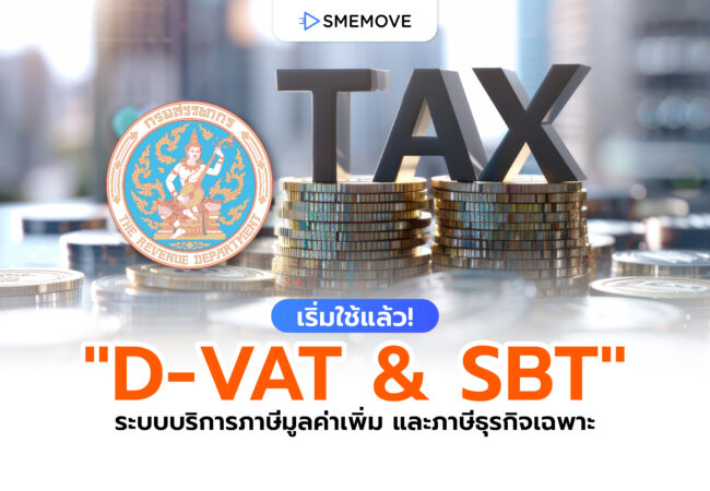 เริ่มใช้แล้วนะรู้ยัง? D-VAT & SBT ระบบจัดการภาษีจากกรมสรรพากร