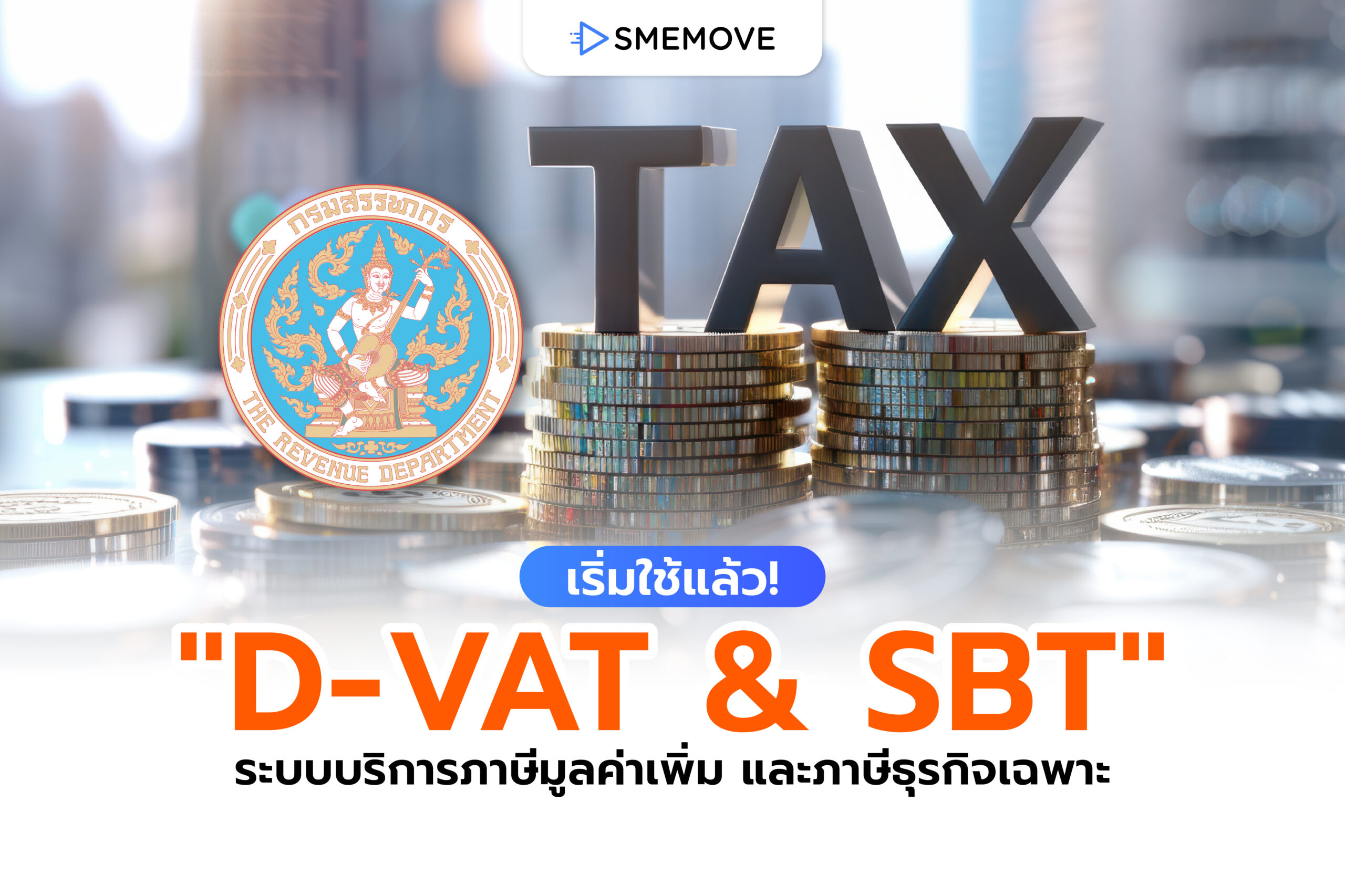 เริ่มใช้แล้วนะรู้ยัง? D-VAT & SBT ระบบจัดการภาษีจากกรมสรรพากร
