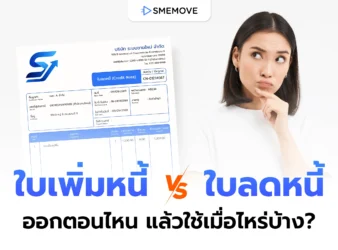 ใบเพิ่มหนี้ และใบลดหนี้ คืออะไร