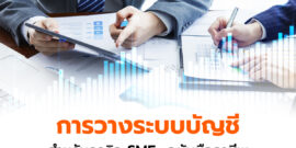 แจกสูตร “การวางระบบบัญชีที่ดี” สำหรับธุรกิจ SMEs ฉบับมืออาชีพ