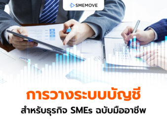 แจกสูตร “การวางระบบบัญชีที่ดี” สำหรับธุรกิจ SMEs ฉบับมืออาชีพ