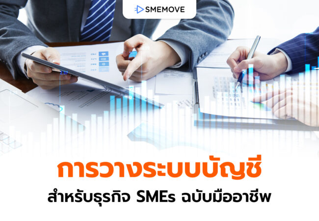 แจกสูตร “การวางระบบบัญชีที่ดี” สำหรับธุรกิจ SMEs ฉบับมืออาชีพ