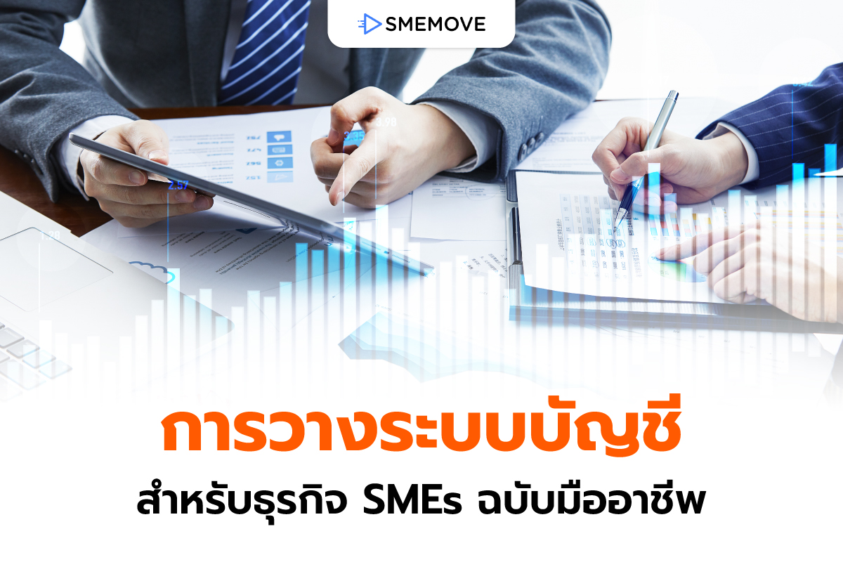 แจกสูตร “การวางระบบบัญชีที่ดี” สำหรับธุรกิจ SMEs ฉบับมืออาชีพ