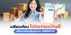 เปรียบเทียบโปรแกรมบัญชีออนไลน์ แพ็กเกจไหนคุ้มสุดจาก SMEMOVE