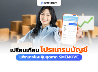 เปรียบเทียบโปรแกรมบัญชีออนไลน์ แพ็กเกจไหนคุ้มสุดจาก SMEMOVE