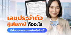 เลขประจำตัวผู้เสียภาษี คืออะไร มีความสำคัญยังไง แล้วดูเลขตรงไหน?