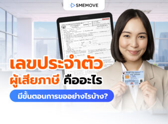 เลขประจำตัวผู้เสียภาษี คืออะไร มีความสำคัญยังไง แล้วดูเลขตรงไหน?