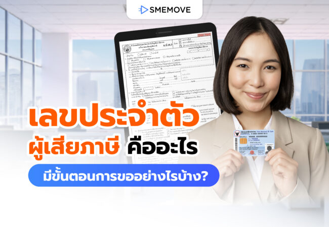 เลขประจำตัวผู้เสียภาษี คืออะไร มีความสำคัญยังไง แล้วดูเลขตรงไหน?