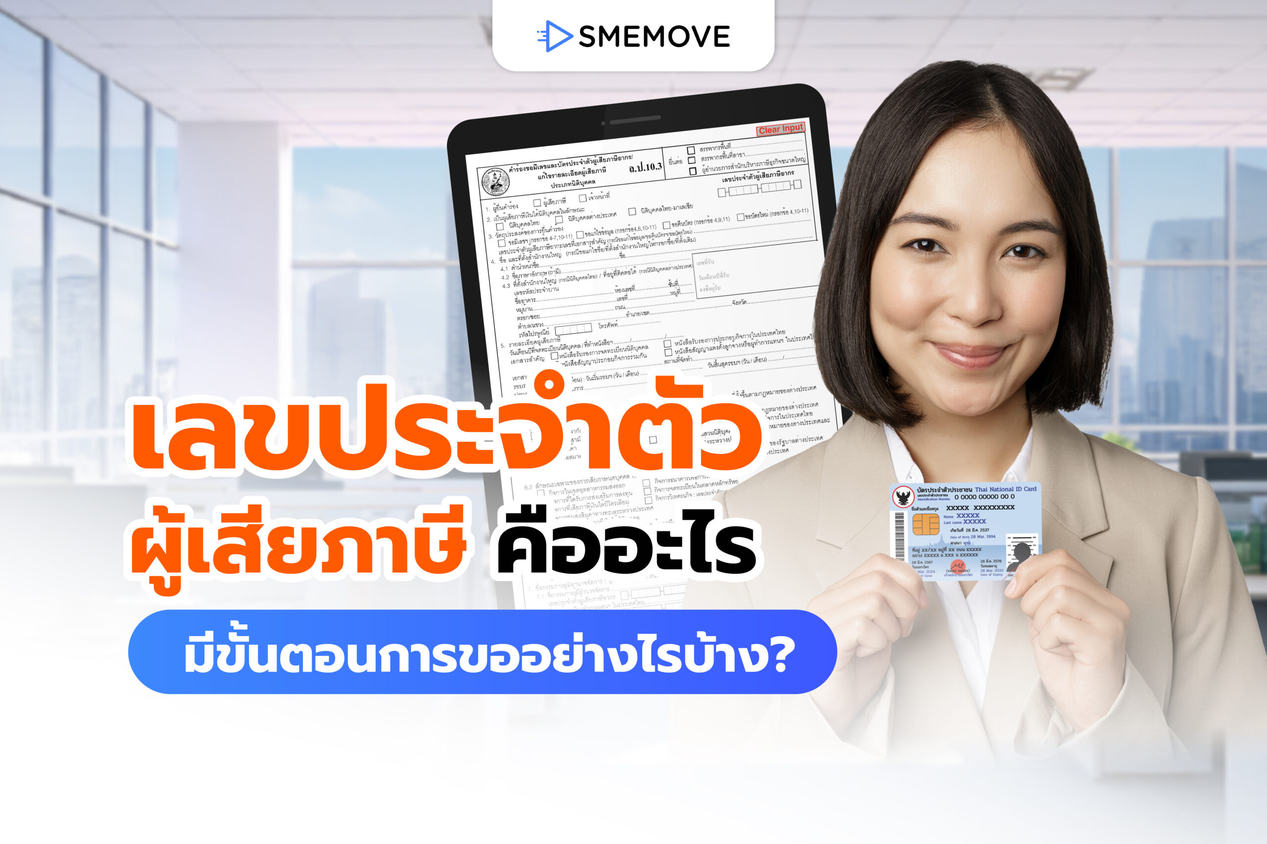 เลขประจำตัวผู้เสียภาษี คืออะไร มีความสำคัญยังไง แล้วดูเลขตรงไหน?