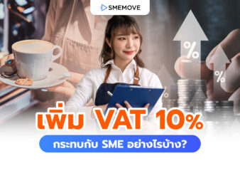 เจาะลึกการปรับเพิ่ม VAT 10% ส่งผลกระทบธุรกิจ SME อย่างไรบ้าง?