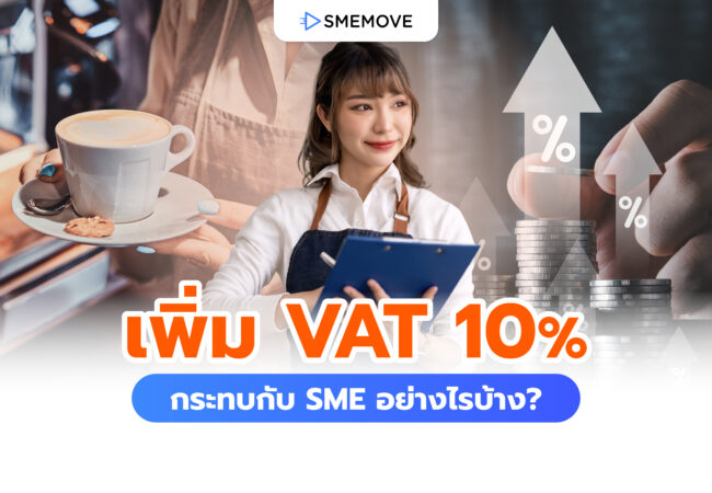 เจาะลึกการปรับเพิ่ม VAT 10% ส่งผลกระทบธุรกิจ SME อย่างไรบ้าง?