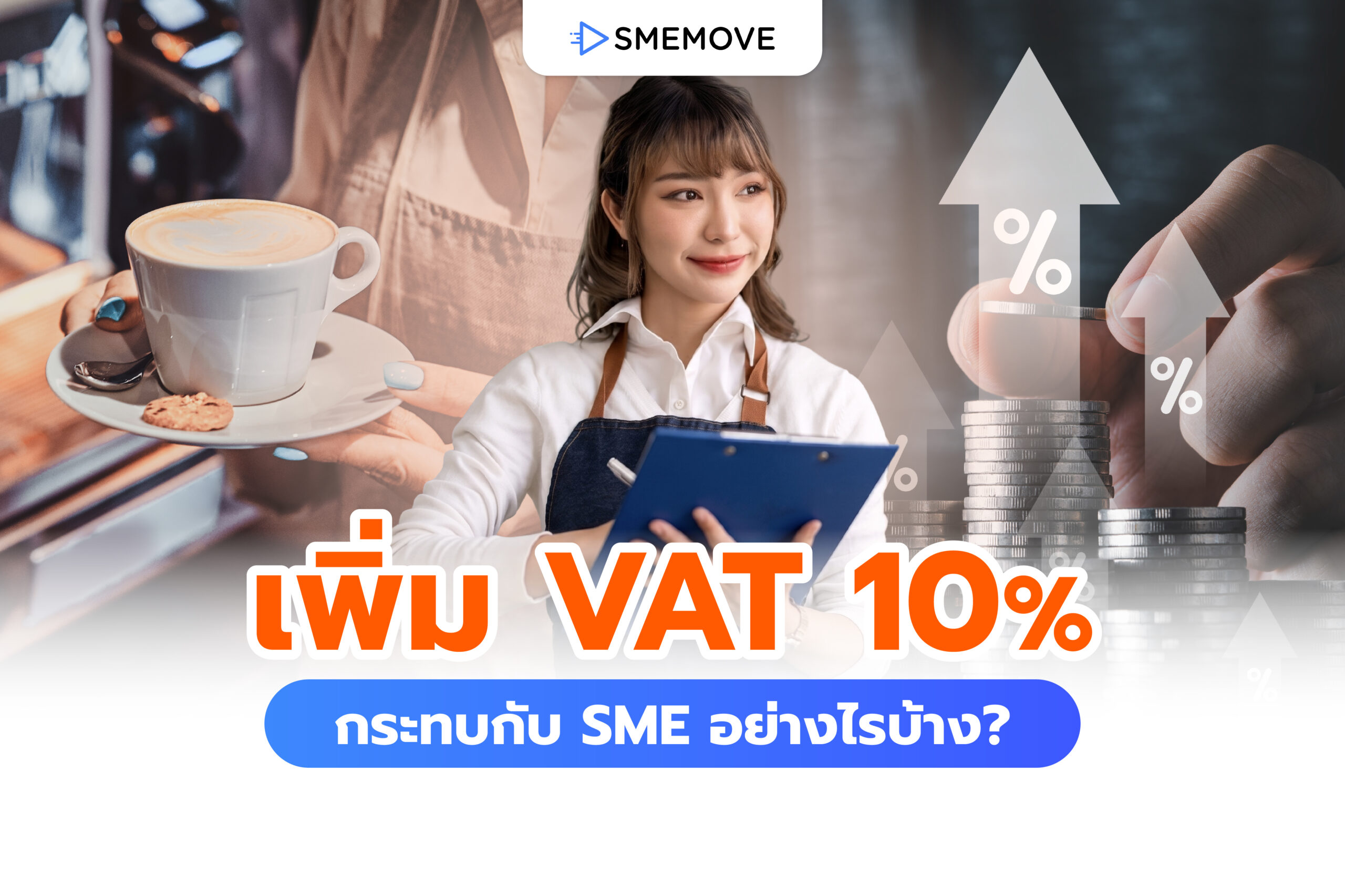 เจาะลึกการปรับเพิ่ม VAT 10% ส่งผลกระทบธุรกิจ SME อย่างไรบ้าง?