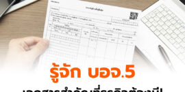 แบบ บอจ.5 คืออะไร
