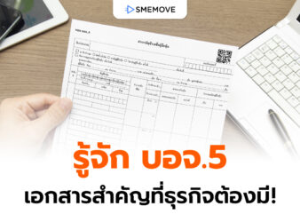 แบบ บอจ.5 คืออะไร