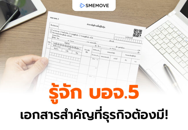 แบบ บอจ.5 คืออะไร