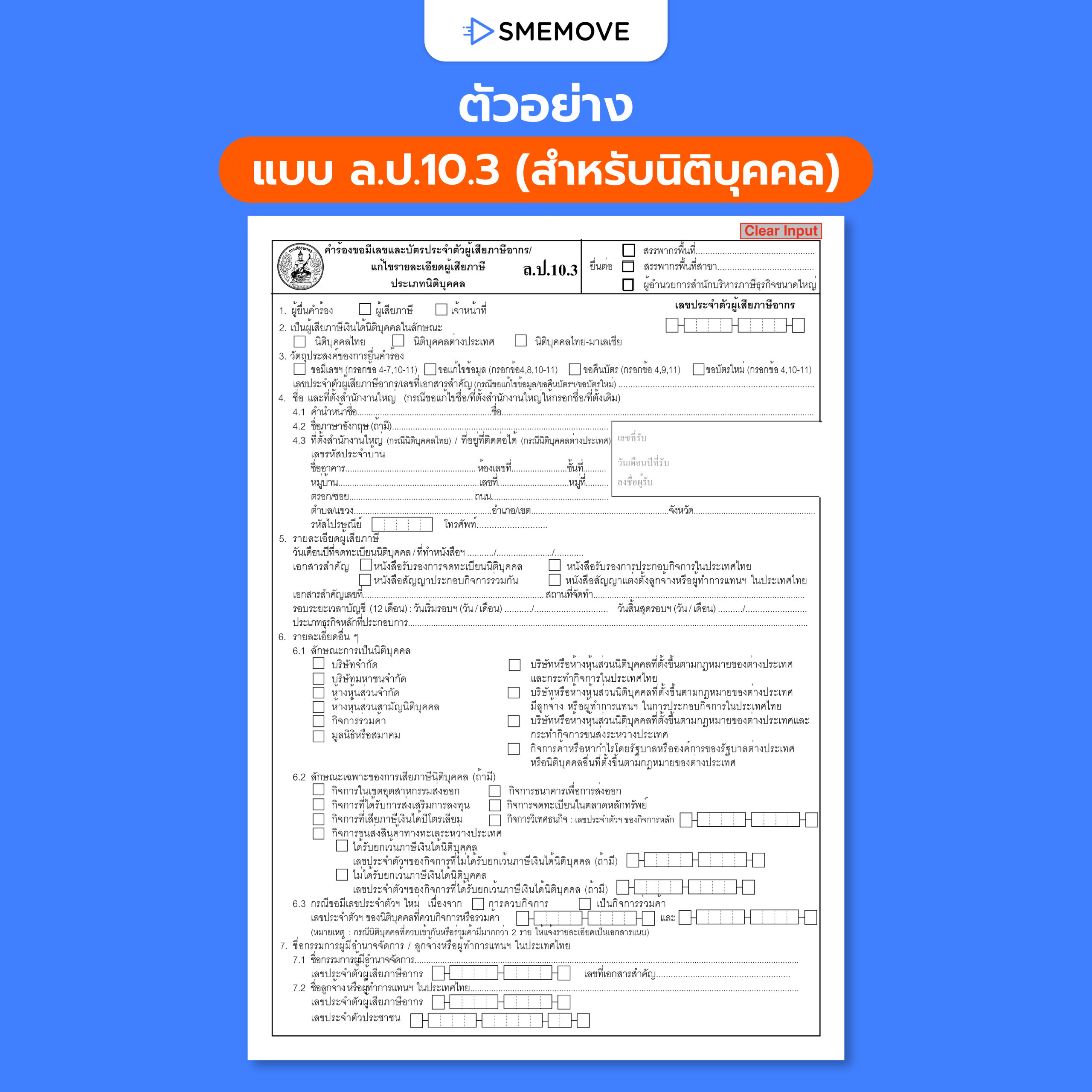 ตัวอย่าง แบบ ล.ป.10.3 สำหรับนิติบุคคล